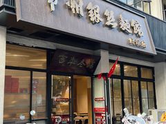 -常州银丝面馆(府琛店)