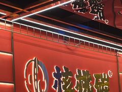 -核桃碳烤肉馆(深圳首店)
