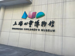 -上海儿童博物馆