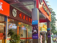 -成都瓜串串(华强北店)