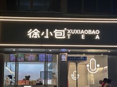 -徐小包(黎阳in巷店)