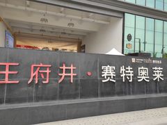 -王府井奥莱临潼小镇(临潼店)