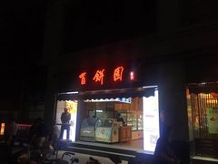 门面-百饼园(澳门路店)