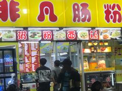 -非凡肠粉皇(西华路店)