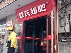 -管氏翅吧(护国寺店)