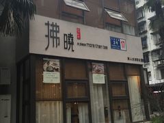 -拂晓山房·私房川菜(西门店)