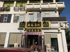 -老毛手抓·盐池滩羊非遗手抓(宁夏总店)