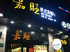 -嘉旺港式茶餐厅(延长中路店)