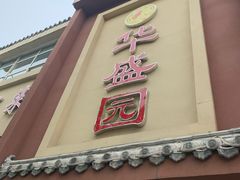 门面-华盛园卷子王农家菜水库鱼