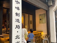 门面-Metal hands·铁手咖啡