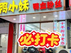 -鸭小妹鸭血粉丝(老门东店)