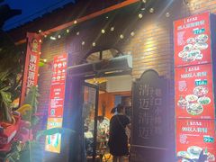 -清迈清迈巷口小排档(烟台山店)