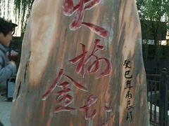 -暖泉古镇