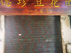 -捞沙巷
