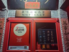 门面-多味居(剪子巷店)