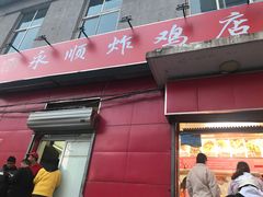 门面-永顺炸鸡(北京总店)