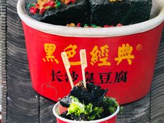 -黑色经典臭豆腐·湖南特产(坡子街店)