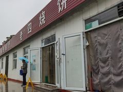 门面-老四烧饼铺(丽源路店)