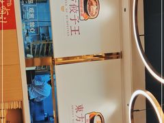 -东方饺子王(新奥购物中心店)