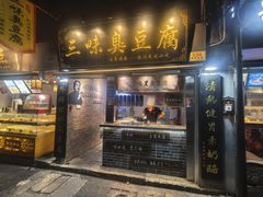 -三味臭豆腐(鲁迅故里店)