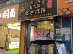 -三兄弟高炉烧饼