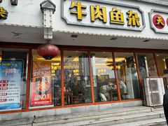 -肖记公安牛肉鱼杂馆·省级非物质文化遗产(三角路直营店)