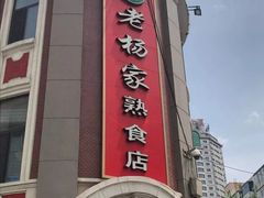 -老杨家熟食店