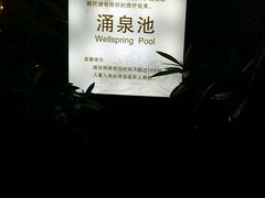 -达蓬山温泉