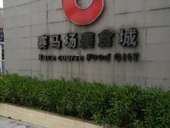 -赛马场美食城