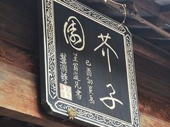 -芥子园