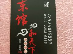 -东馆和天下特色餐饮(工农店)