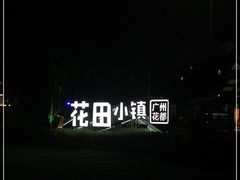 -红山村