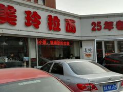 -美玲拉面(鞍山西道店)