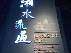 -长沙简牍博物馆