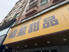 -福星牛奶甜品店(常平店)