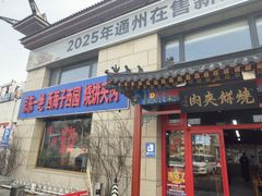 -京东一绝西海子西园烧饼夹肉