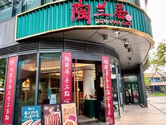-陶兰居·手工点心·粤菜(圆融时代广场店)