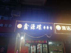 门面-鑫源碟串串香(后卫寨店)