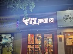 门面-十三朝牛馍王擀面皮(骡马市店)
