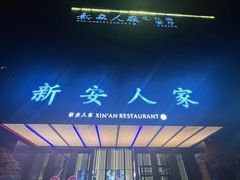 -新安人家·22年本地餐厅