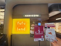 -fufuland·生乳舒芙蕾(北京·合生汇店)