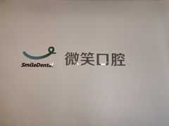 -微笑口腔(园区店)