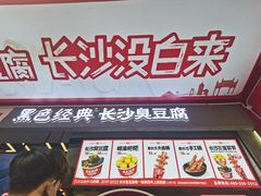 -黑色经典臭豆腐·长沙鲜食商店(坡子街店)