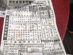 -新记车仔面