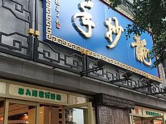 门面-龙抄手(春熙路总店)