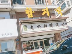 门面-老朴朝鲜风味(顾乡店)