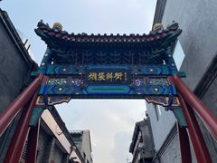 -烟袋斜街