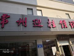 门面-迎桂馒头店(博爱路店)