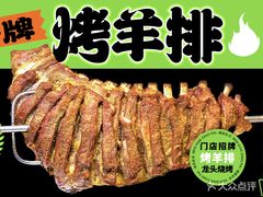 -龙头烤羊排•烤全羊•精酿扎啤(厦滘店)
