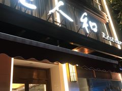 门面-老人和饭店(淮海中路店)